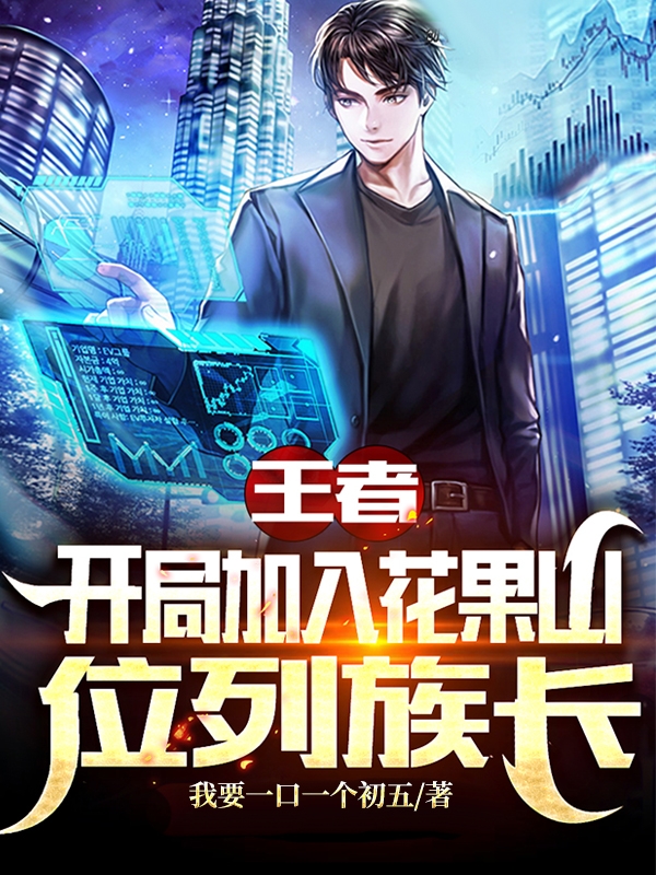 夜华花果山小说在哪里可以看