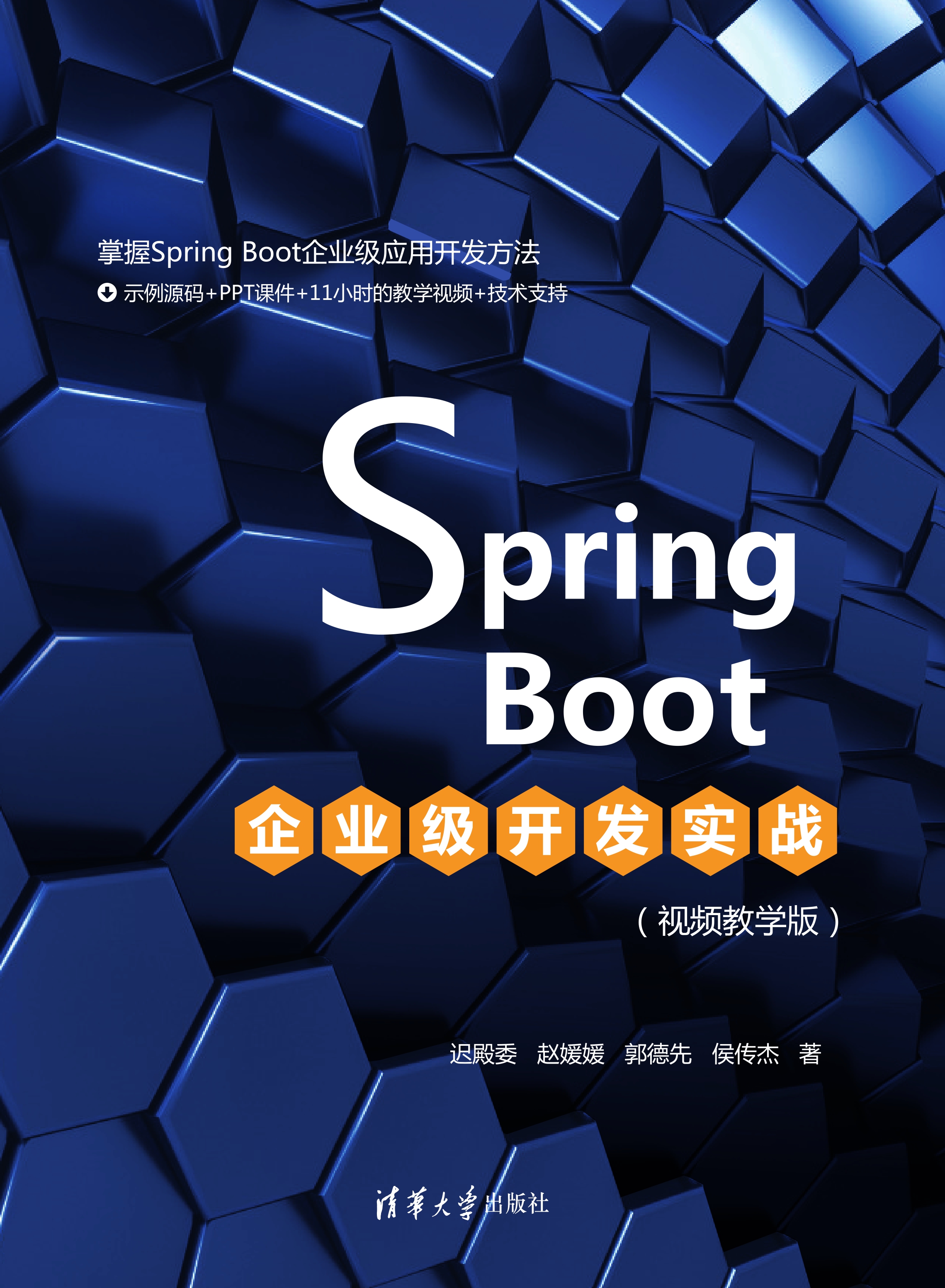 Spring Boot企业级开发实战（视频教学版）