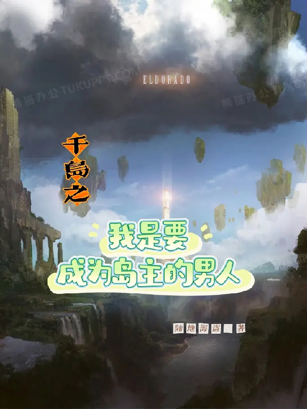 辉夜小说叫什么（千岛之我是要成为岛主的男人免费阅读）