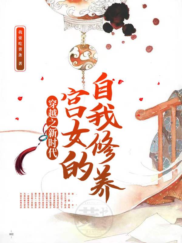 《穿越之新时代宫女的自我修养》小说主角宋臻宗沈南烟全文章节免费在线阅读