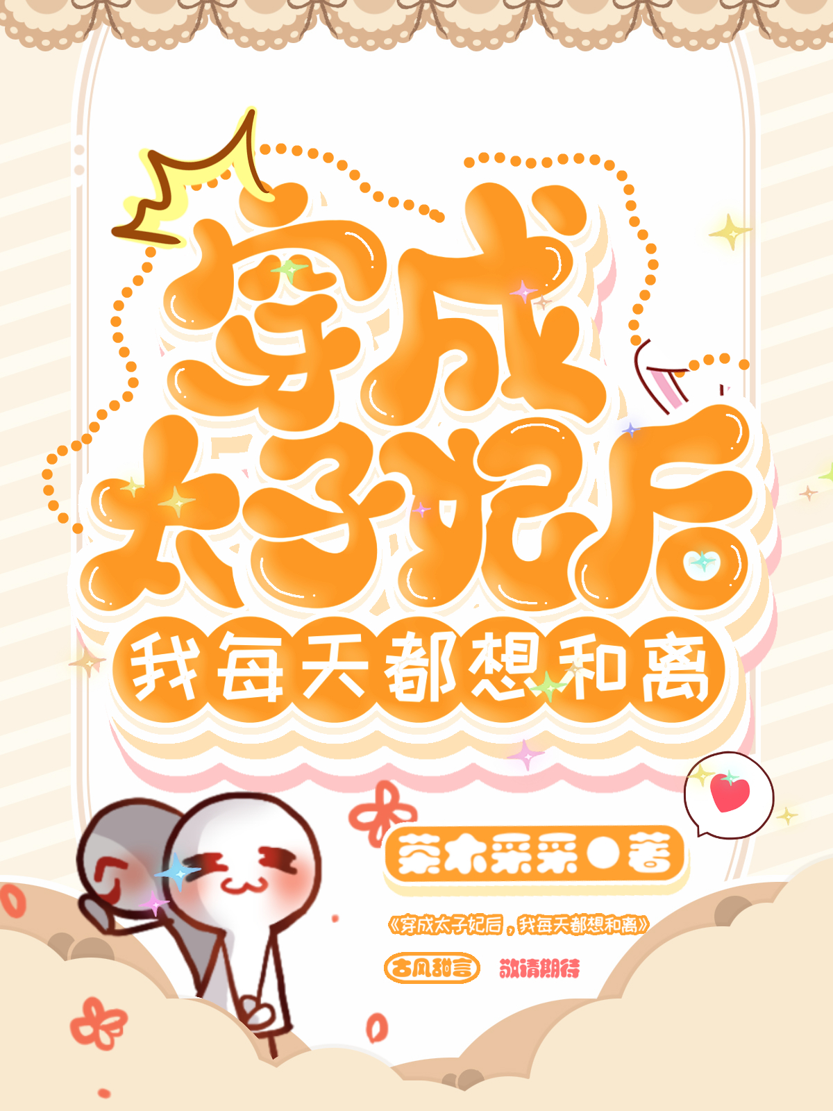 穿成太子妃后，我每天都想和离最新章节，穿成太子妃后，我每天都想和离全文在线阅读-美文小说