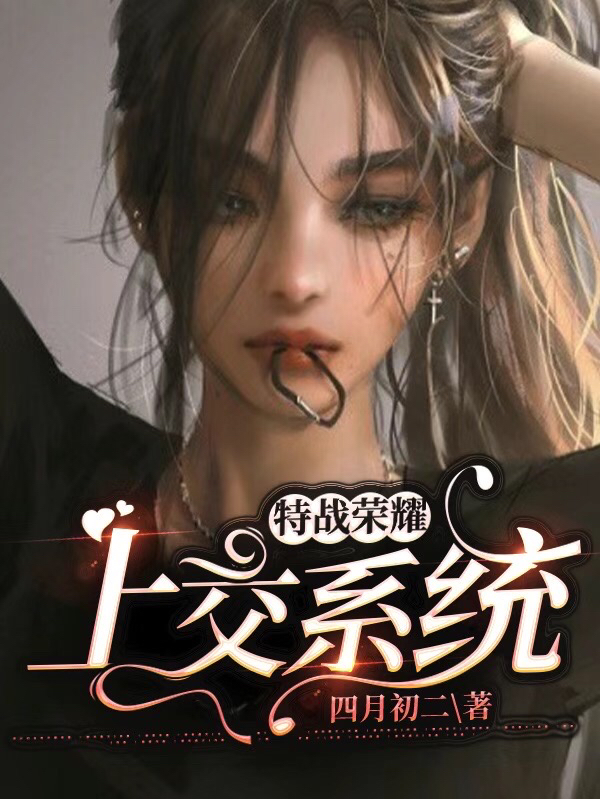 特战荣耀：上交系统免费阅读