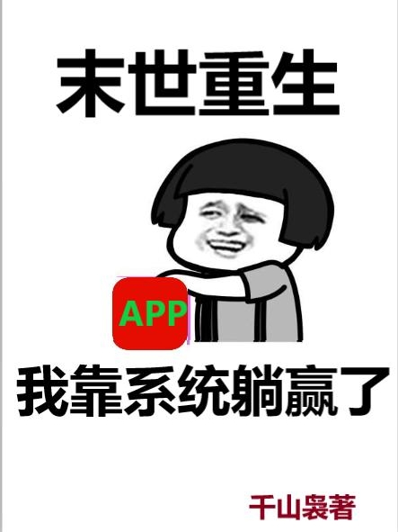 云豆小说章节目录阅读，末世重生：我靠系统躺赢了在哪里可以免费看