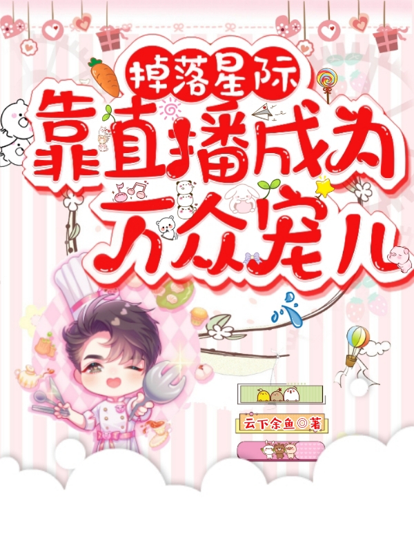 小说《掉落星际，靠直播成为万众宠儿》全文免费阅读