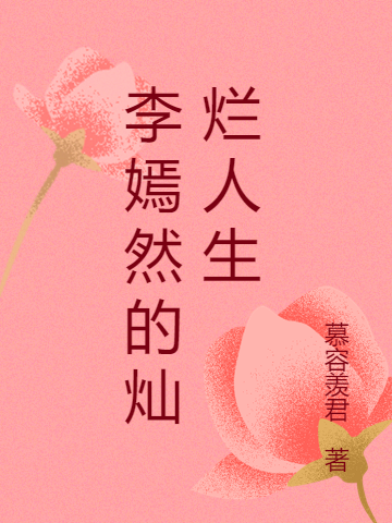 《李嫣然的灿烂人生》全集免费在线阅读（李嫣然尹夏川）