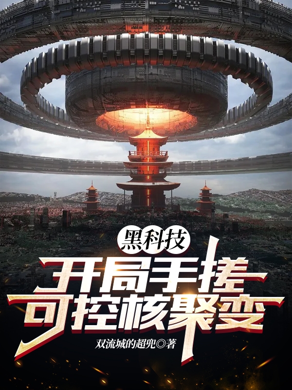 小说《黑科技：开局手搓可控核聚变》在线全文阅读