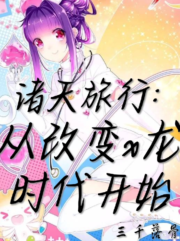 小说《诸天旅行：从改变X龙时代开始》全文免费阅读-有文学