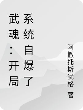 武魂：开局系统自爆了云世尘，武魂：开局系统自爆了小说免费阅读