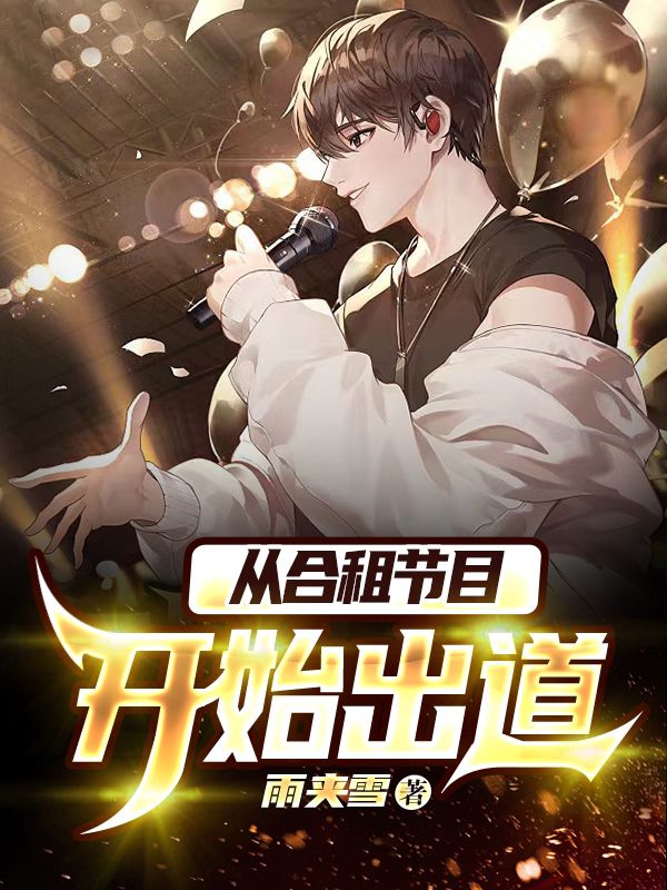 秦梁小说章节列表阅读，从合租节目开始出道无弹窗在线看
