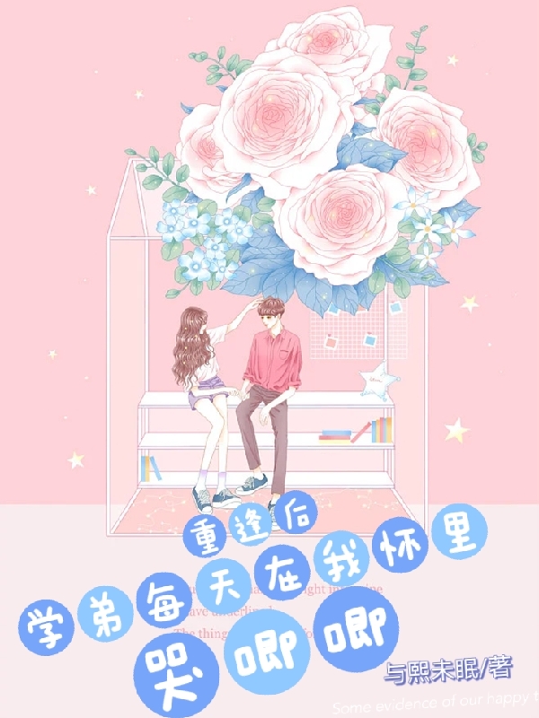 路觉漫熙小说《重逢后学弟每天在我怀里哭唧唧》在线阅读-够力荐小说推荐网