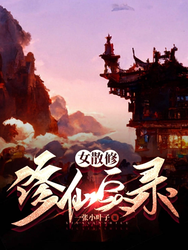 女散修修仙实录小说，女散修修仙实录金慧余瑛