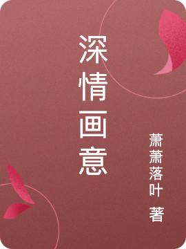‘林凡杨老师小说全文免费阅读，《深情画意》最新章节’的缩略图