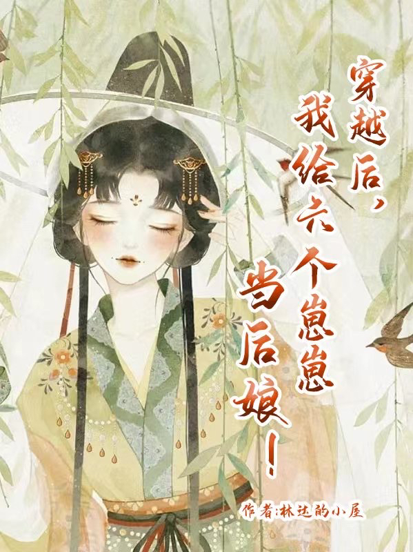 小说《穿越后，我给六个崽崽当后娘！》在线全文阅读