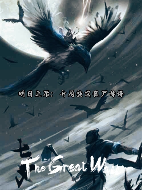 完整版《明日之后：开局变成丧尸母体》全文阅读