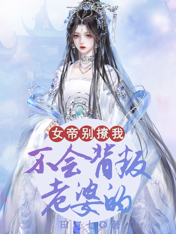 《女帝别撩，我不会背叛老婆的》小说大结局免费试读 姜辰君嫦倾小说