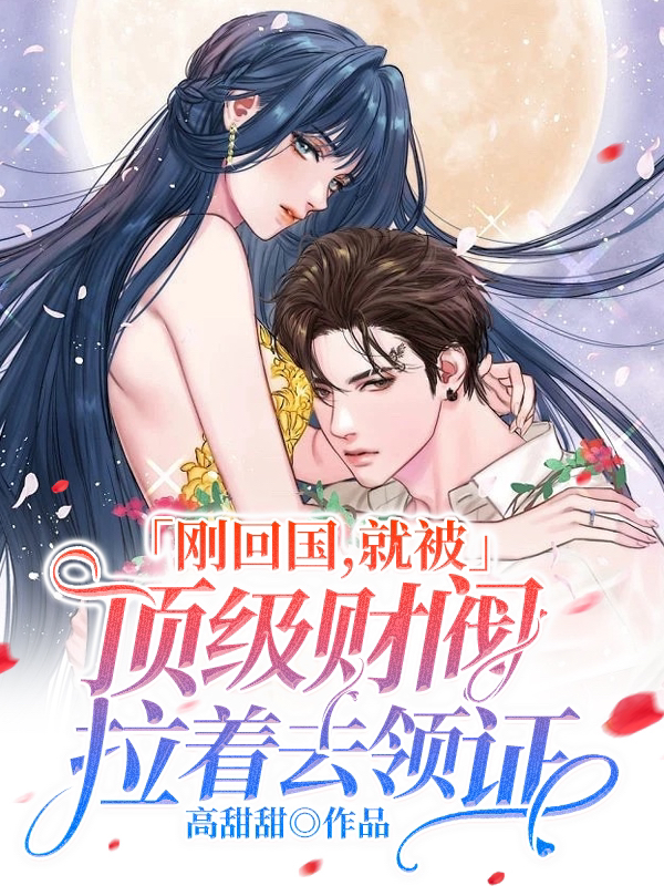 刚回国，就被顶级财阀拉着去领证在哪看，沈煦宋茵小说完整版阅读