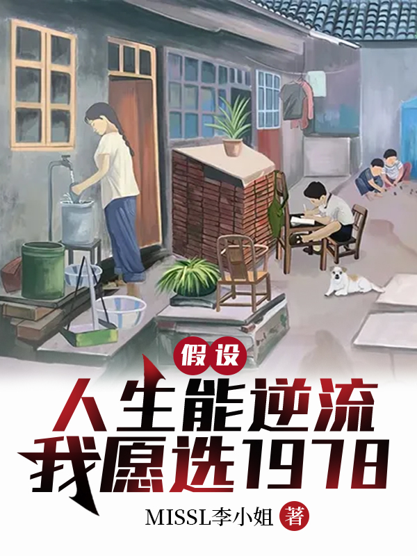 求假设人生能逆流，我愿选1978小说免费资源