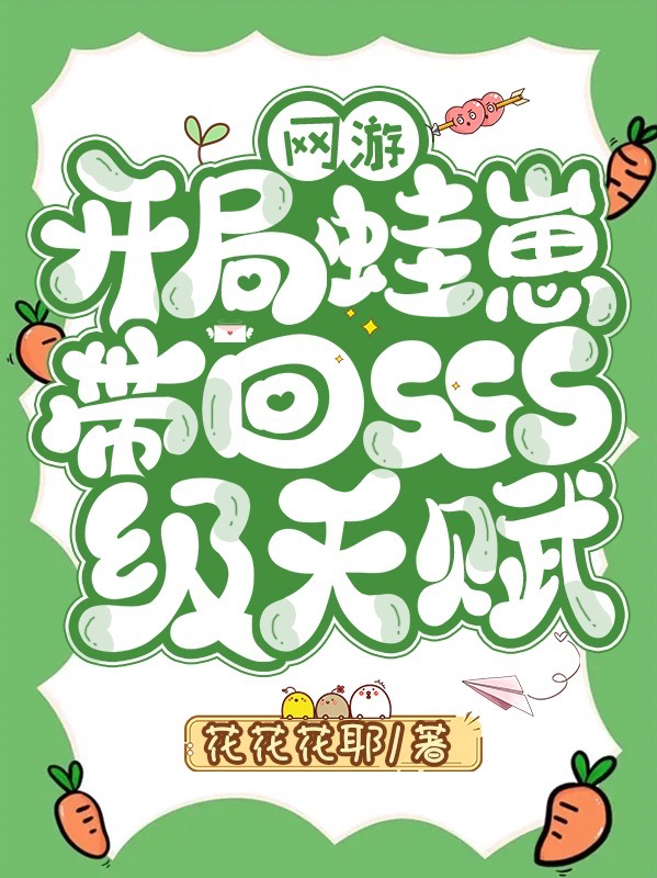 小说《网游：开局蛙崽带回SSS级天赋》全文阅读-美文小说