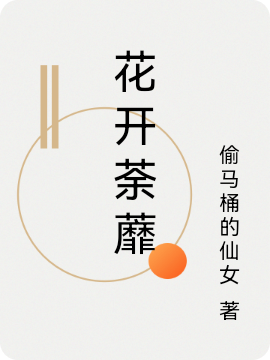 花开荼蘼免费阅读