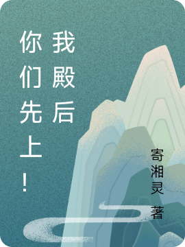 已完结小说《你们先上！我殿后》全文免费阅读