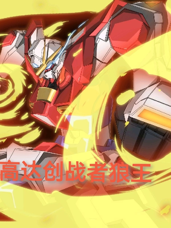 《高达创战者狼王》小说主角龙月苏许奕全文章节免费在线阅读-有文学