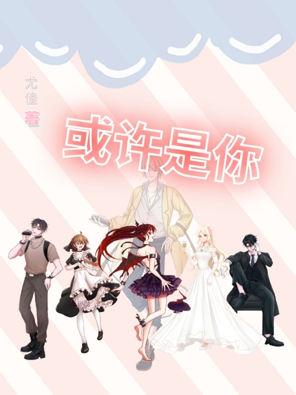 或许是你免费阅读
