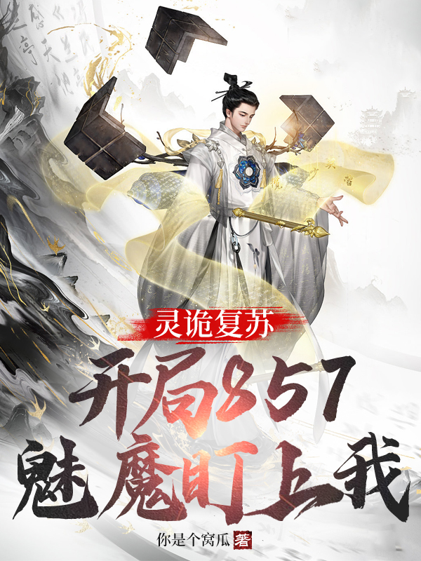 《灵诡复苏：开局857魅魔盯上我》小说章节列表免费试读，夜天紫灵小说在线阅读