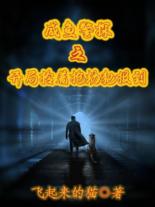 《咸鱼警探之开局拎着抢劫犯报到》全集免费在线阅读（布同峰）-够力荐小说推荐网