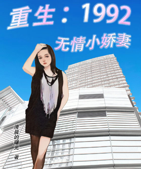 周小帅小说最新章节阅读，重生1992：无情小娇妻全文免费阅读