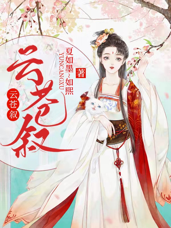 小说《云苍叙》在线全文阅读