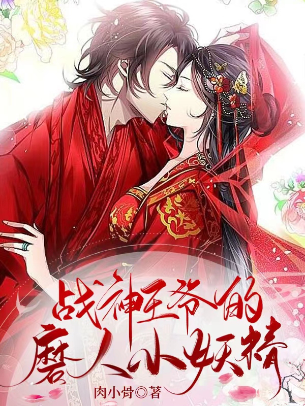 《战神王爷的磨人小妖精》小说全文在线试读，《战神王爷的磨人小妖精》最新章节目录