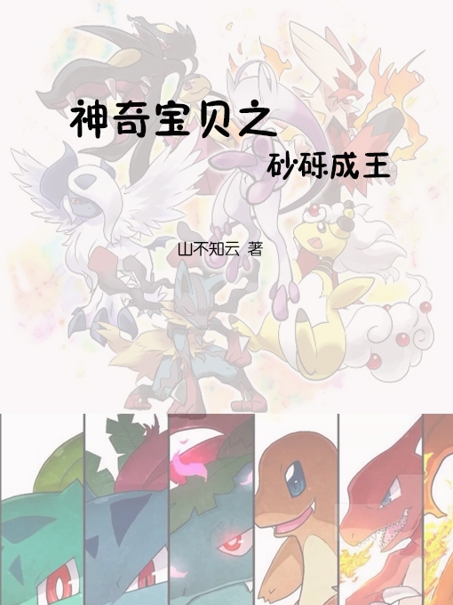 已完结小说《神奇宝贝之沙砾成王》全章节在线阅读-够力荐小说推荐网