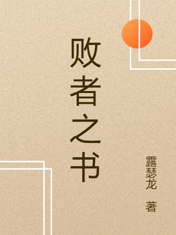 主角是贾银小女孩的小说败者之书在哪里可以免费阅读