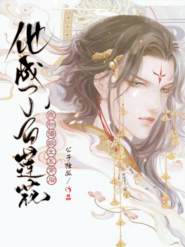 主角是澹台墨白沈忱熙的小说全文免费阅读，我和摄政王互穿后，他成了白莲花最新章节阅读