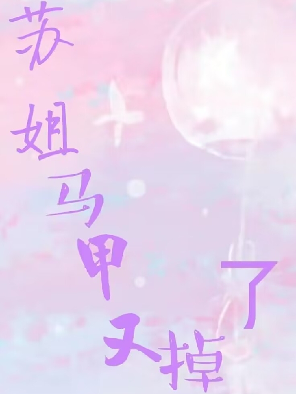 蘇姐馬甲又掉了