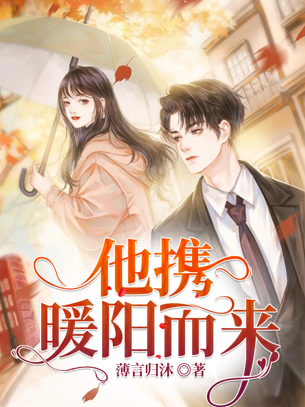 主角逄程阳穆暖苏小说完整版在线阅读，他携暖阳而来免费看-美文小说