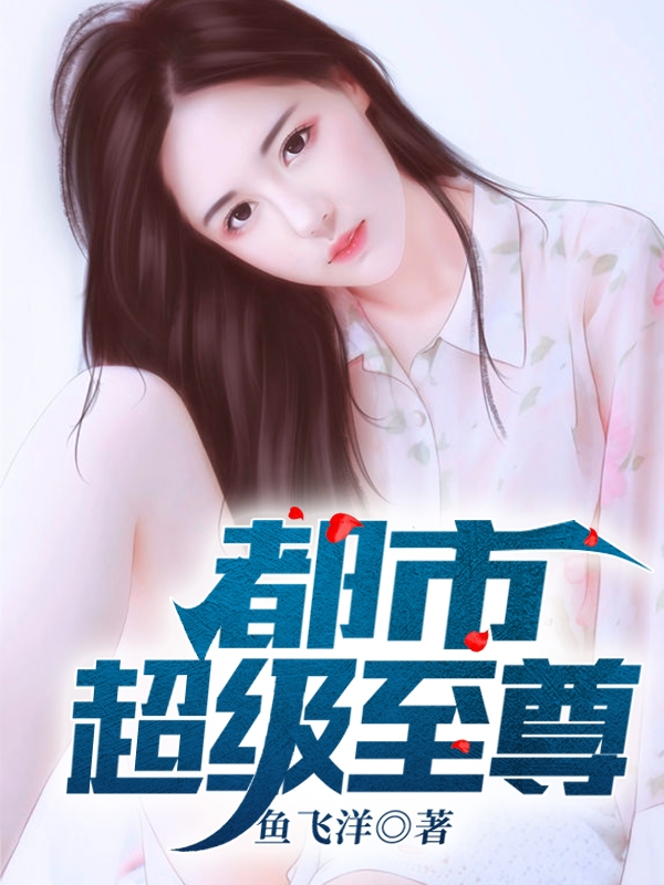 完整版《都市超级至尊》章节目录在线阅读