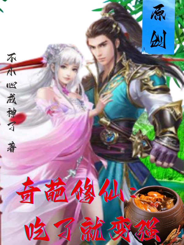 已完结小说《奇葩修仙：吃了就变强》最新章节