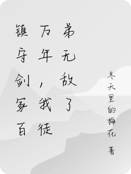 《镇守剑冢百万年，我徒弟无敌了》小说主角白鸽南宫婉全文章节免费在线阅读