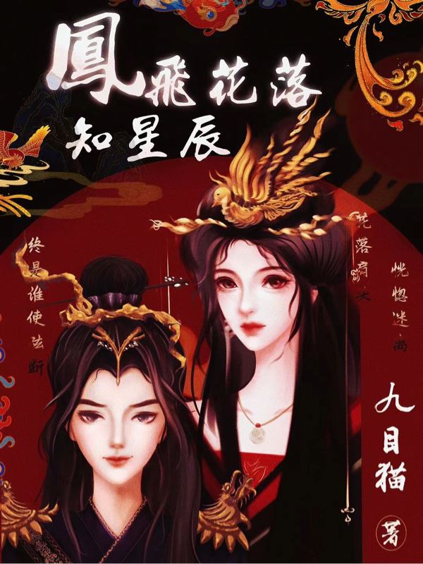 完整版《凤飞花落知星辰》全文阅读