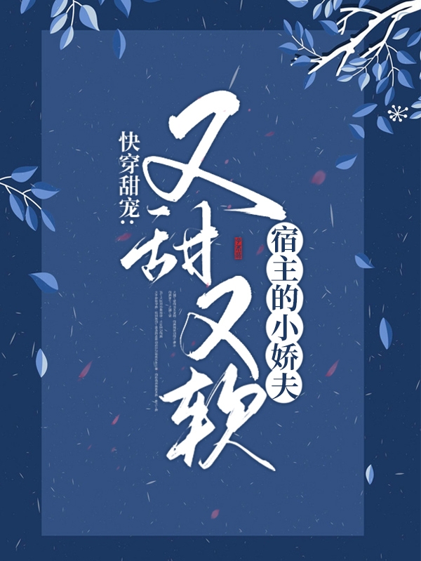 快穿甜宠：宿主的小娇夫又甜又软商絮青禾在线全文免费阅读-书格格