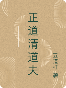 ‘正道清道夫最新章节,邵安漫东海小说免费阅读’的缩略图