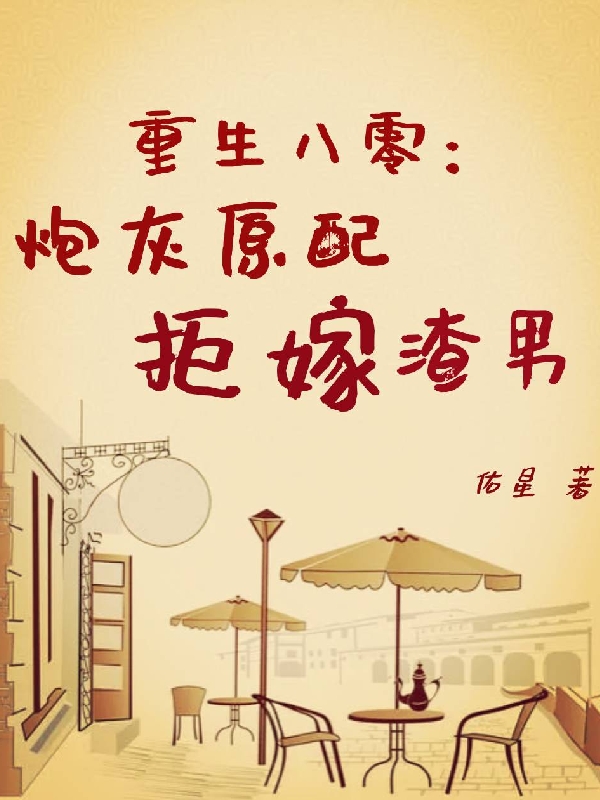 重生八零：炮灰原配拒嫁渣男小说李秋月顾一诚完整版阅读