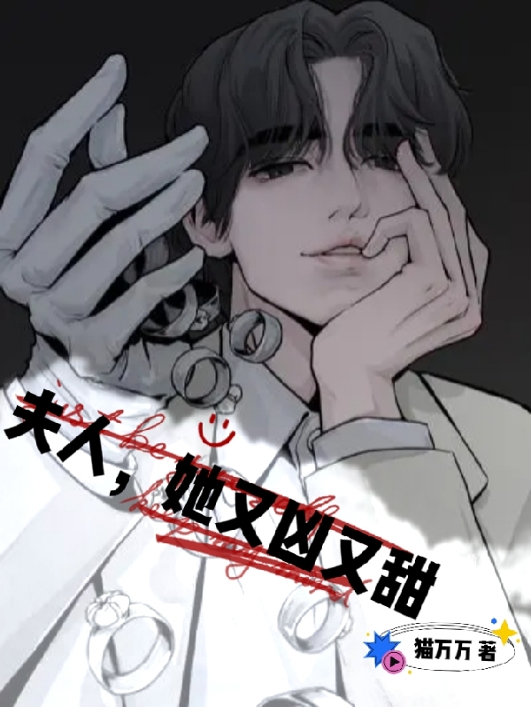 已完结小说《夫人，她又凶又甜》在线全文阅读