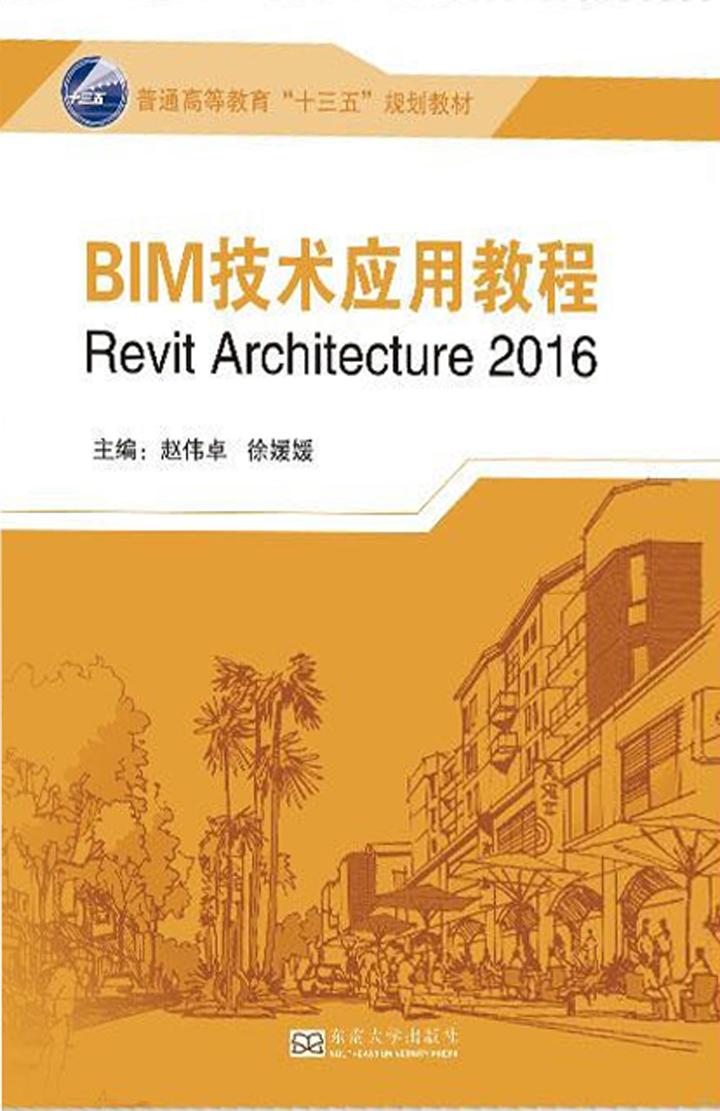 BIM技术应用教程（Revit2016）