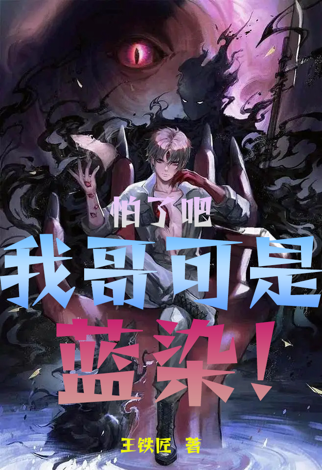 怕了吧！我哥可是蓝染小说完整版全文免费阅读
