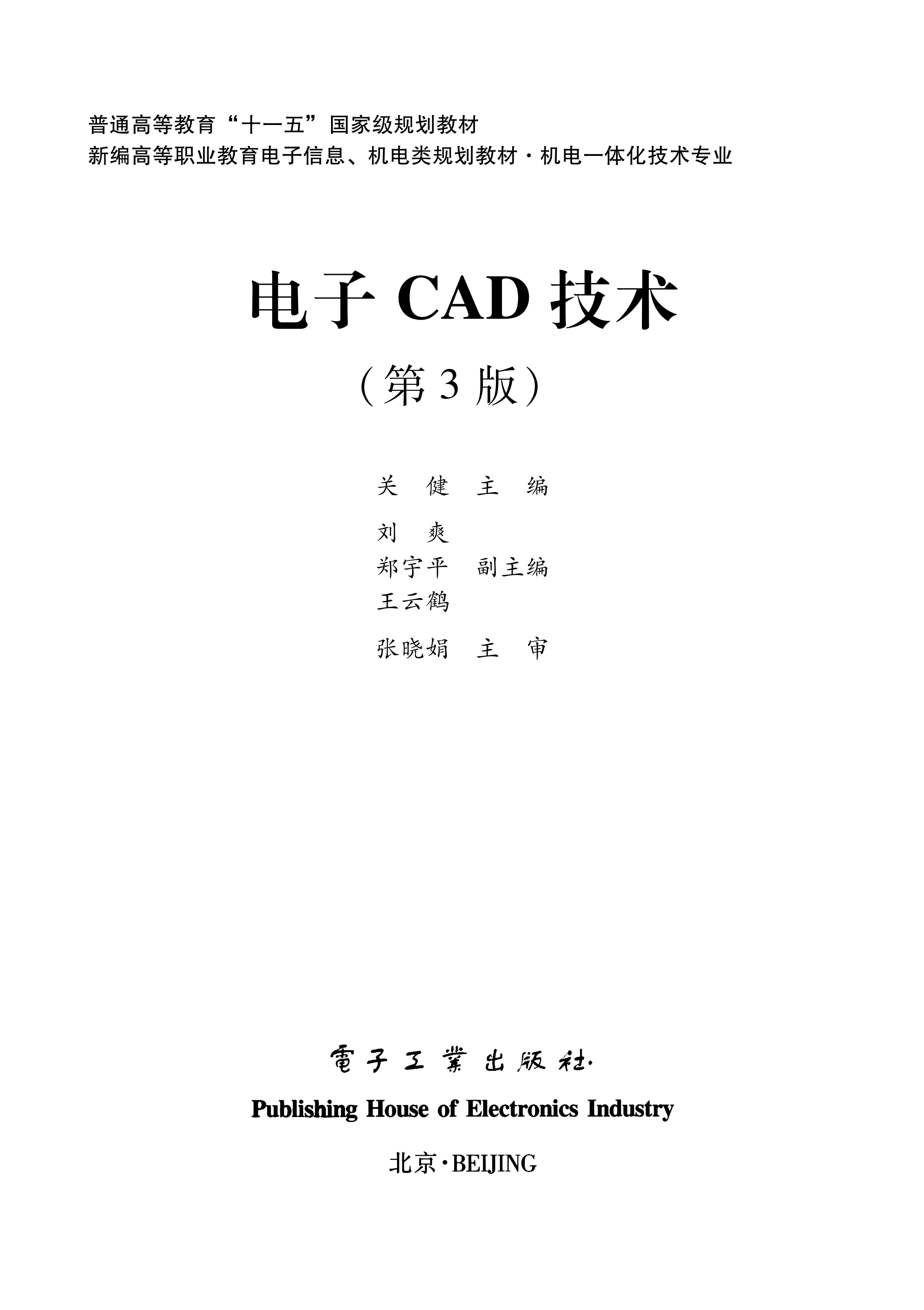 电子CAD技术（第3版）