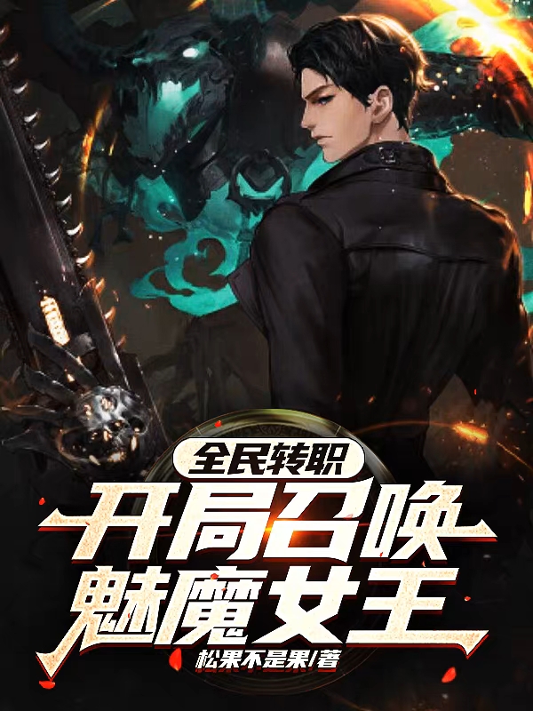 陈晓小说《全民转职：开局召唤魅魔女王》在线阅读