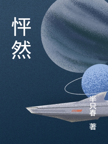 已完结小说《怦然》最新章节