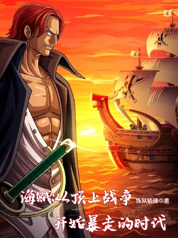 海賊：從頂上戰爭開始暴走的時代